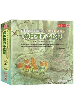 森林裡的小松鼠：岩村和朗手繪簽名限量珍藏版(全套六冊)